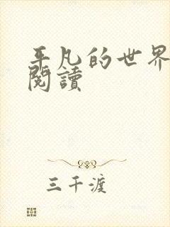 平凡的世界在线阅读