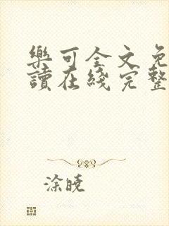 乐可全文免费阅读在线完整版