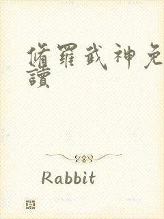 修罗武神免费阅读