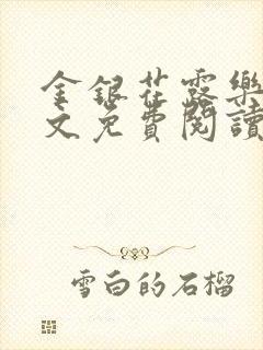 金银花露乐可全文免费阅读封面