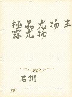 极品尤物丰满暴露尤物