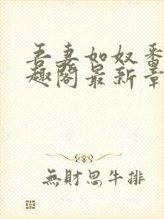 吾妻如奴番外笔趣阁最新章节