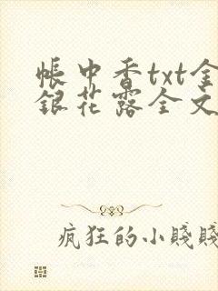 帐中香txt金银花露全文免费阅读封面