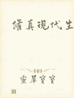 修真现代生活录封面