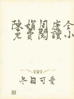 陈娟周康全章节免费阅读小说封面