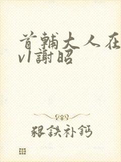 首辅大人在上1v1谢昭