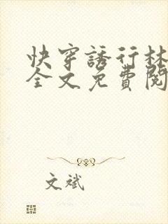 快穿诱行林沫儿全文免费阅读笔趣阁