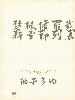 楚枫修罗武神最新章节列表