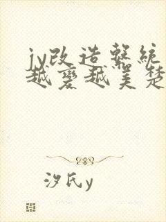 jy改造系统人越变越美楚倦安