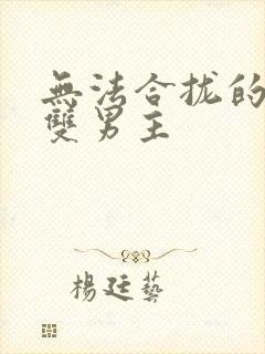 无法合拢的皇帝双男主