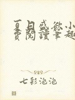 夏日盛欲小说免费阅读笔趣阁无弹窗