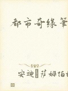 都市奇缘笔趣阁