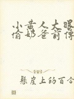 小黄人大眼萌神偷奶爸前传封面