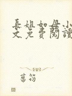 长姐如母小说全文免费阅读