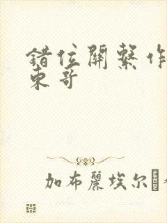 错位关系作者:东哥封面