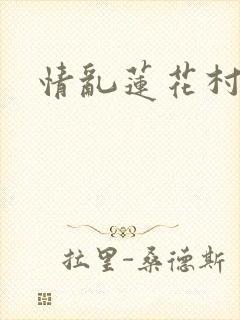 情乱莲花村