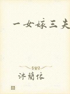 一女嫁三夫