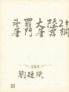 斗罗大陆2绝世唐门唐舞桐