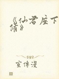 《仙君座下尽邪修》