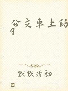 公交车上的诗请9