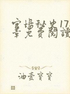 官场秘史178章免费阅读全文小说封面