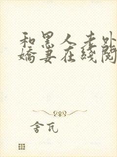 和黑人老外交换娇妻在线阅读封面