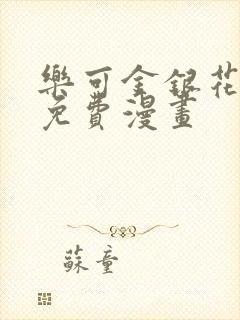 乐可金银花全文免费漫画封面