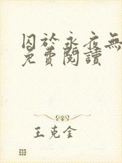 囚于永夜无弹窗免费阅读