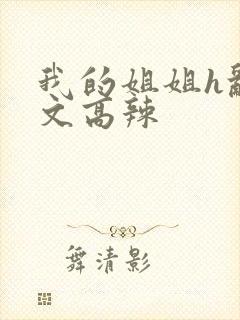 我的姐姐h乱h文高辣