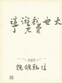 这游戏也太真实了 免费