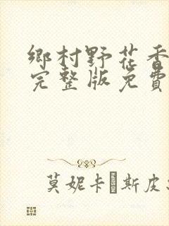 乡村野花香小说完整版免费