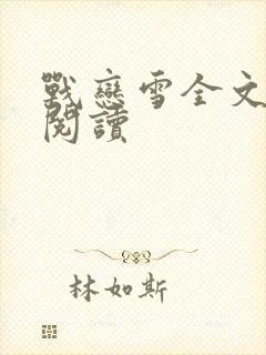 战恋雪全文免费阅读封面