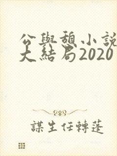公与憩小说姚瑶大结局2020