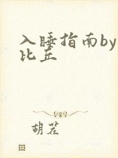 入睡指南by卡比丘
