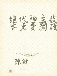 绝代神主苏莫完本免费阅读