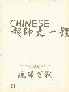 CHINESE超帅大一体育系精牛