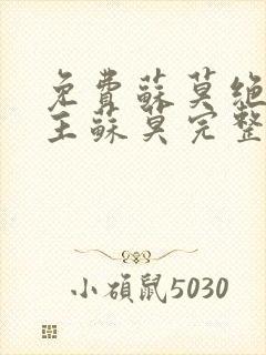 免费苏莫绝代神主苏莫完整版