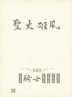 圣火雄风
