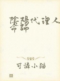 阴阳代理人之改命师封面