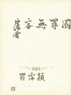 房客无罪国度 著