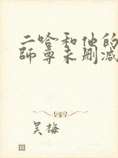 二哈和他的白猫师尊未删减完整版