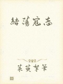 结荡寇志