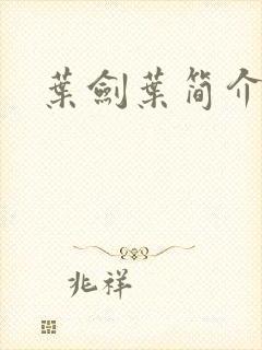 叶剑叶简介封面