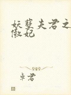 妖孽夫君之狂帝傲妃