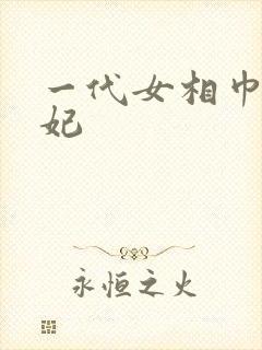 一代女相巾帼王妃