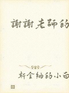 谢谢老师的乳液