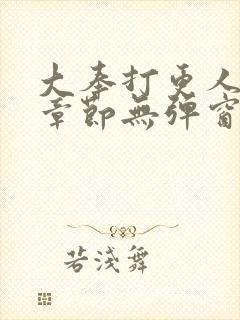 大奉打更人最新章节无弹窗笔趣阁