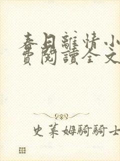 春日离情小说免费阅读全文无弹窗封面