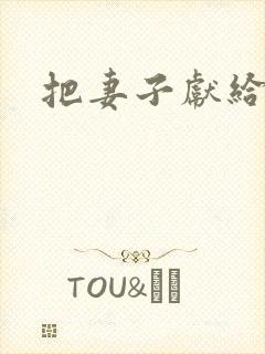 把妻子献给行长