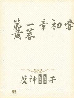 第一章初尝禁果黄蓉